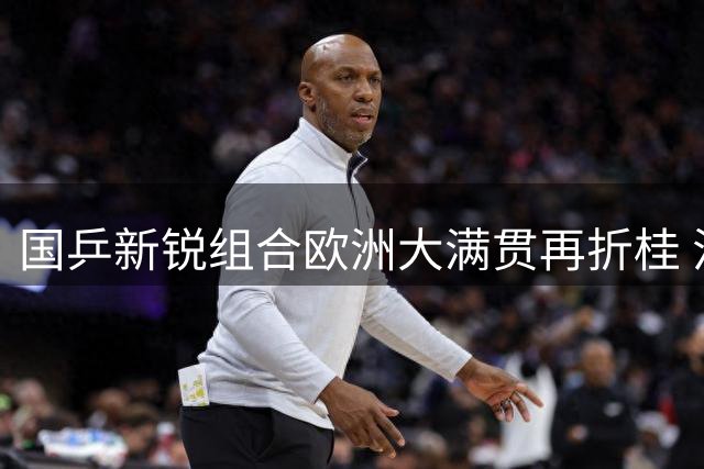 国乒新锐组合欧洲大满贯再折桂 混双五度登顶创佳绩
