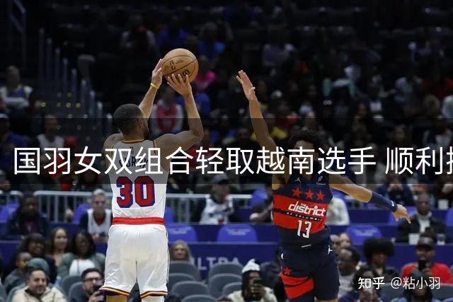 国羽女双组合轻取越南选手 顺利挺进世锦赛16强