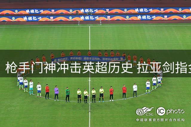 枪手门神冲击英超历史 拉亚剑指金手套四连庄