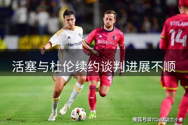 活塞与杜伦续约谈判进展不顺
