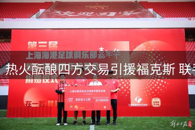 热火酝酿四方交易引援福克斯 联手字母哥冲击总冠军