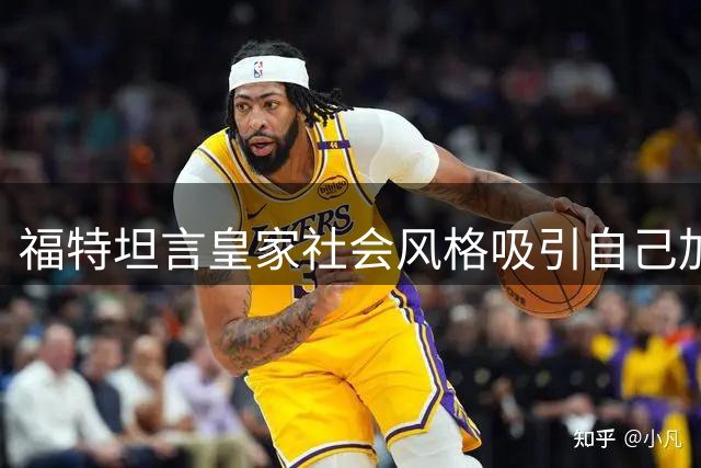 福特坦言皇家社会风格吸引自己加盟