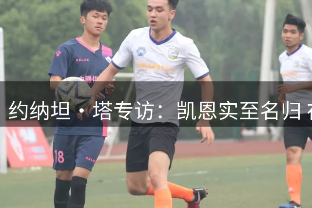 约纳坦・塔专访：凯恩实至名归 在拜仁做自己 在挫折中生长